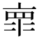 𰁞