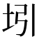 𰉞