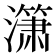 𰝞