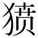 𰡞
