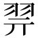 𰭞