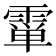 𱁞