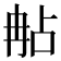 𠕟