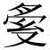 𠭟