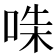 𠵟