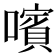 𡁟