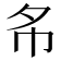 𢁟