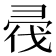 𢑟