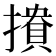 𢵟