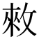 𢽟