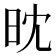 𣅟