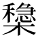 𣝟