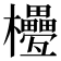 𣡟