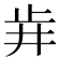𣥟