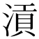 𣹟
