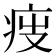 𤵟