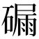 𥕟
