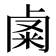 𥹟