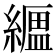 𦅟