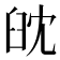 𦥟