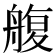 𦩟
