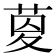 𦱟