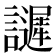 𧭟