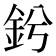 𨥟