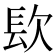 𨱟