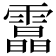 𩅟