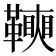 𩍟