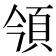 𩑟