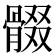 𩩟