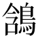 𪁟