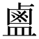𪉟
