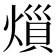𪹟