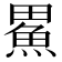 𪽟