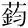 𫉟