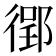 𫹟