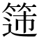 𬕟