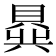 𬥟