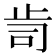 𭭟