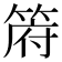𮅟