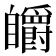 𮍟