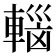 𮝟