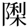 𮥟