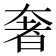 奢