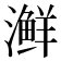 𰝟
