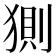 𰡟