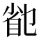 𰥟